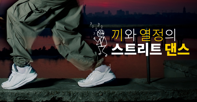 끼와 열정의 스트리트 댄스