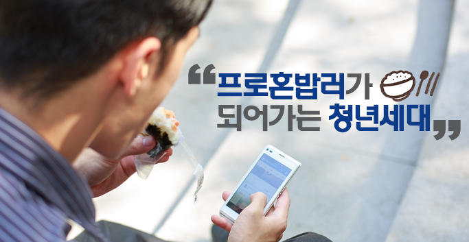 프로혼밥러가 되어가는 청년세대