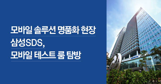 모바일 솔루션 명품화 현장 “삼성SDS 모바일 테스트 룸”탐방