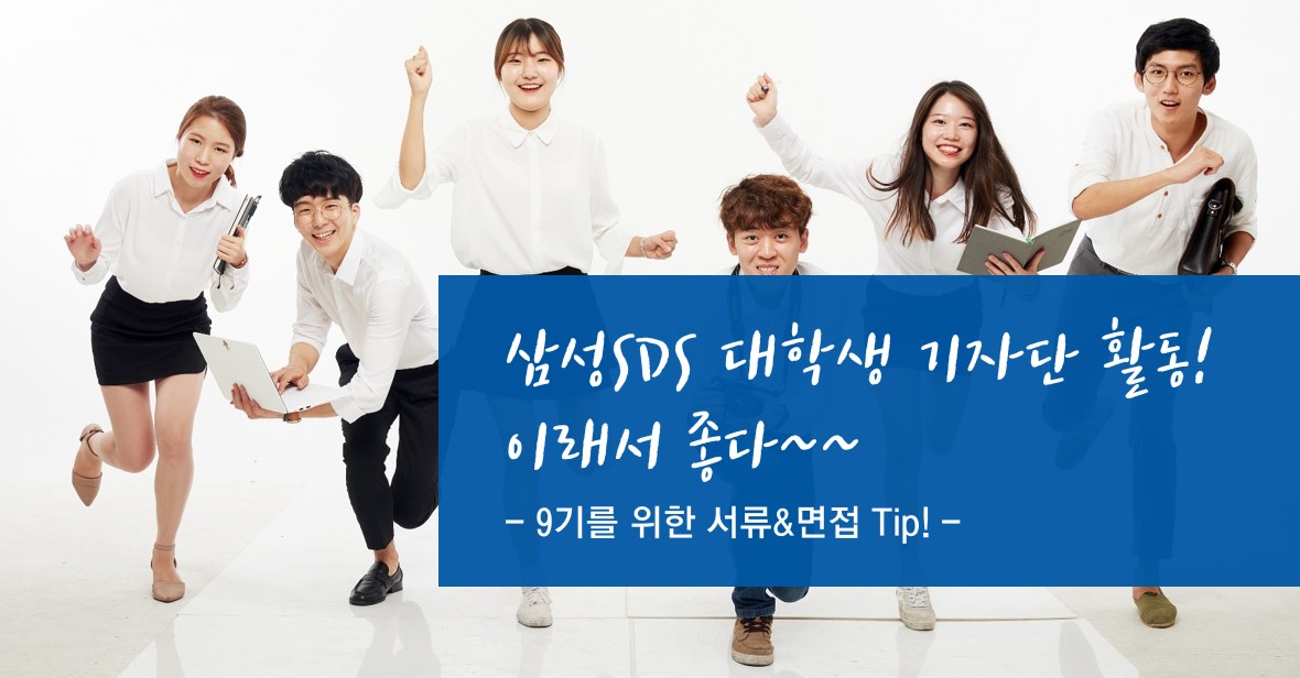 삼성SDS 대학생 기자단 활동! 이래서 좋다~~
