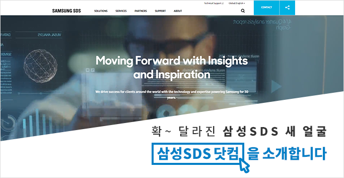 확~ 달라진 삼성SDS 새 얼굴, <삼성SDS 닷컴>을 소개합니다.