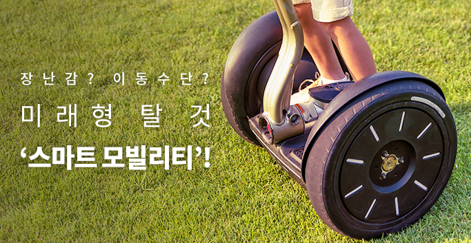 장난감? 이동수단? 미래형 탈 것 ‘스마트 모빌리티’!