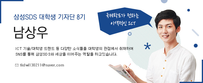 삼성SDS 대학생 기자단 8기 남상우
