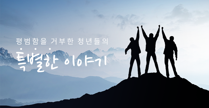 평범함을 거부한 청년들의 특별한 이야기