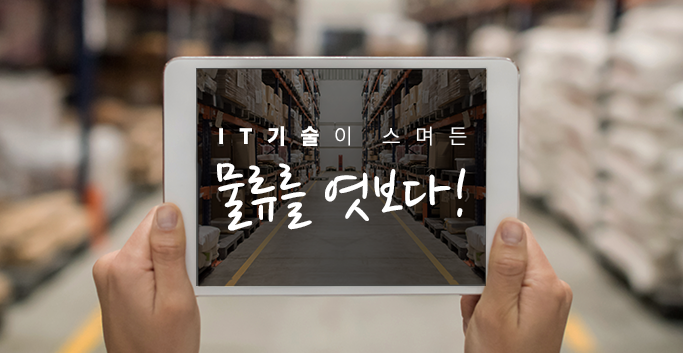 IT기술이 스며든 물류를 엿보다