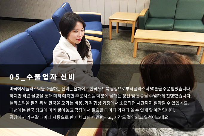 수출업자 신비 - 미국에서 플라스틱을 수출하는 신비는 올해에도 한국 노트북 공장으로부터 플라스틱 50톤을 주문 받았습니다. 하지만 작년 물량을 통해 미리 예측한 주문시스템 덕분에 올해는 생산 및 운송을 수월하게 진행했습니다. 플라스틱을 팔기 위해 한국을 오가는 비용, 가격 협상 과정에서 소요되던 시간까지 절약할 수 있었네요, 내년에는 한국 창고에 미리 쌓아놓고 공장에서 필요할 때마다 가져다 쓸 수 있게 할 예정입니다. 공장에서 가져갈 때마다 자동으로 판매 체크되어 간편하고, 시간도 절약되고 일석이조네요!