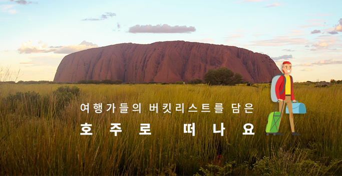 여행가들의 버킷리스트를 담은 호주로 떠나요