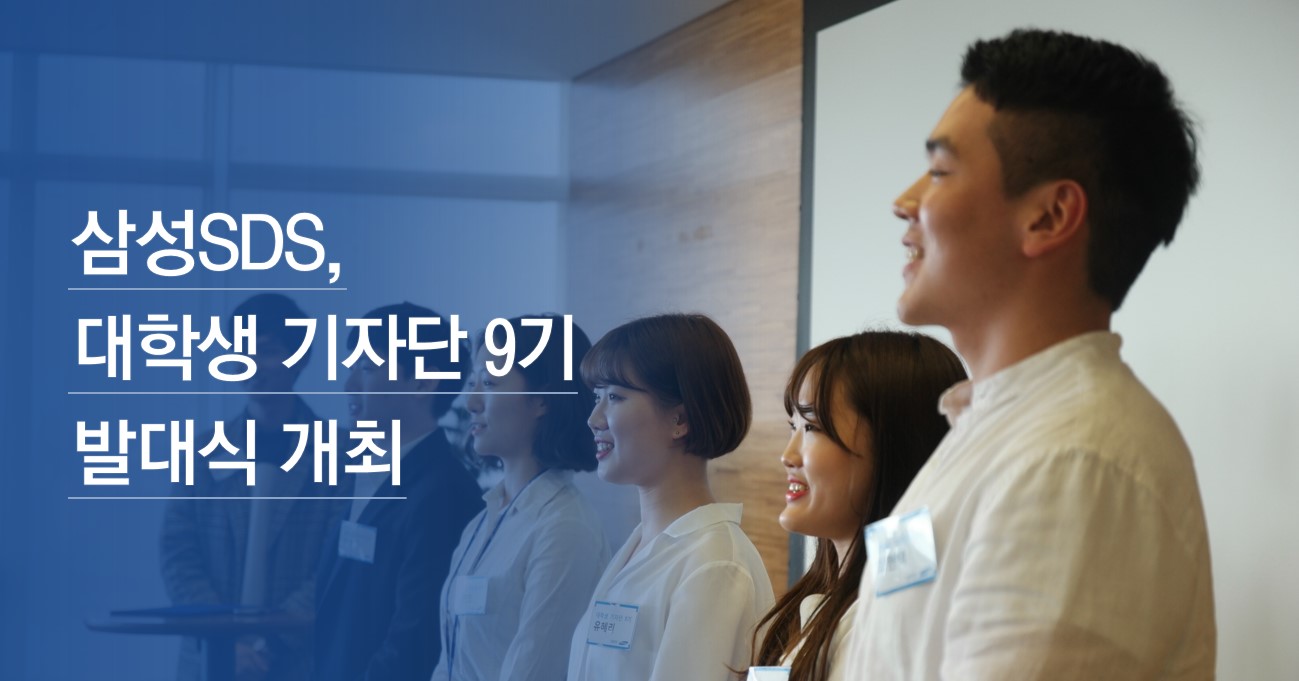 삼성SDS, 대학생 기자단 9기 발대식 개최