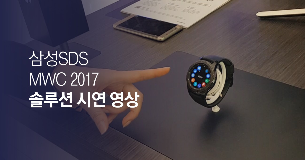 삼성SDS MWC 2017 솔루션 시연 영상