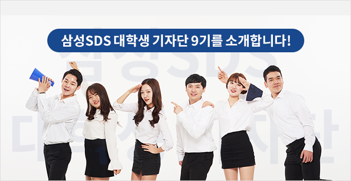 삼성SDS 대학생 기자단 9기를 소개합니다.