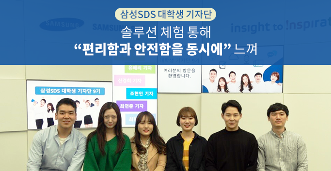 삼성SDS 대학생 기자단, 솔루션 체험 통해 “편리함과 안전함을 동시에” 느껴