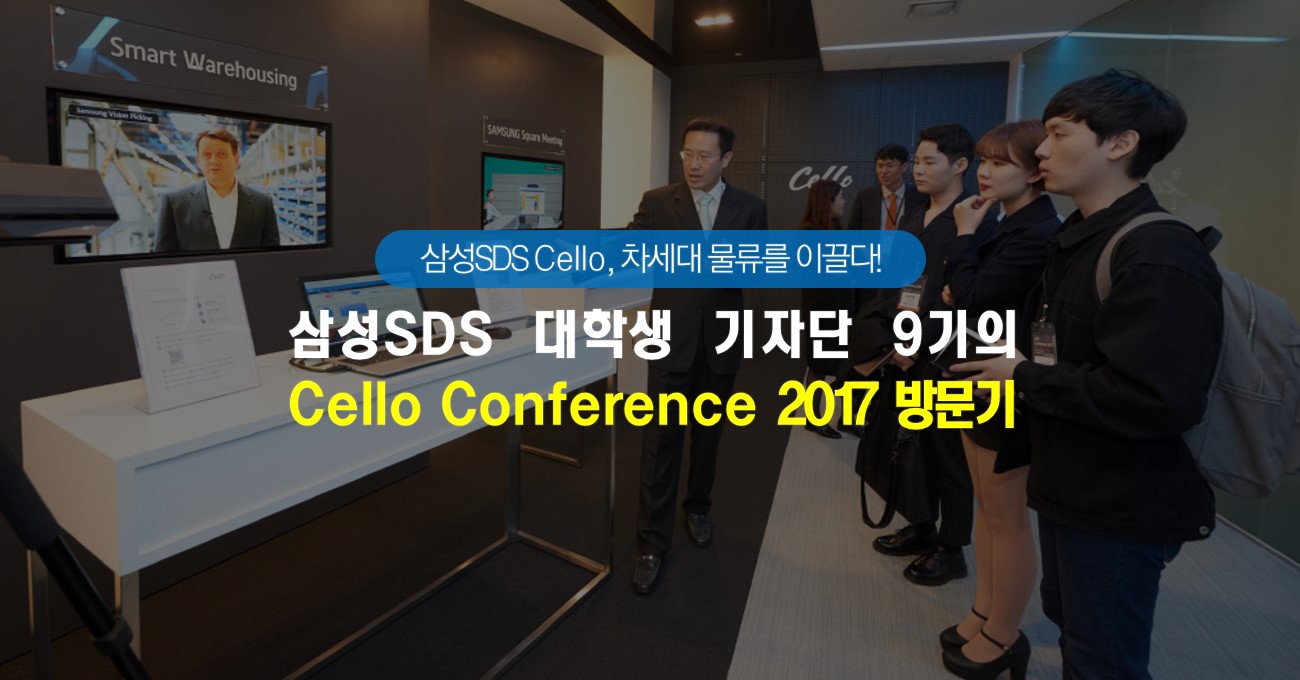 삼성SDS 대학생 기자단 9기의 Cello Conference 2017 방문기