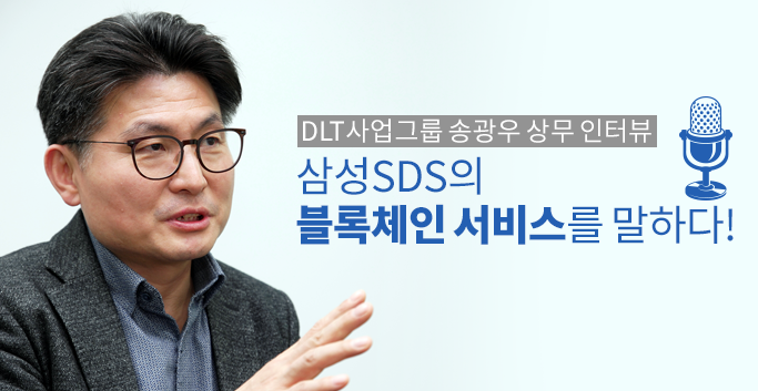 삼성SDS의 블록체인 서비스를 말하다!