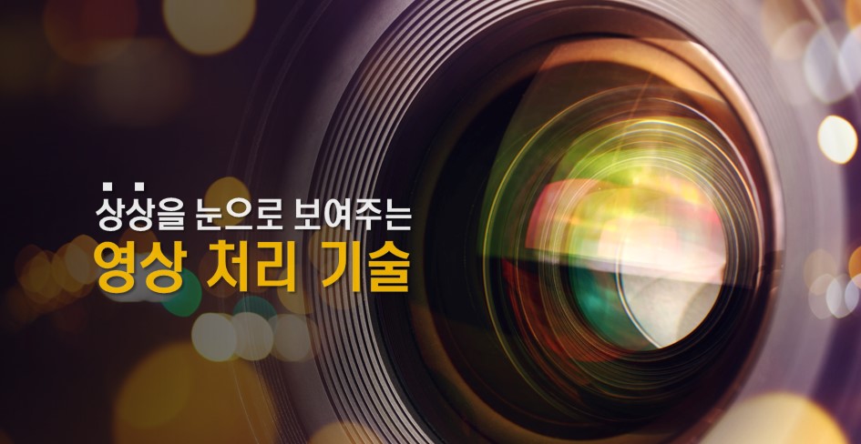 상상을 눈으로 보여주는 영상 처리 기술