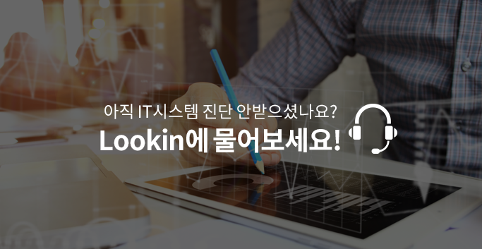 아직 IT시스템 진단 안받으셨나요? Lookin에 물어보세요!