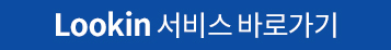 루킨서비스바로가기