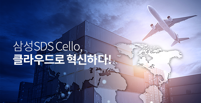 삼성SDS Cello, 클라우드로 혁신하다!