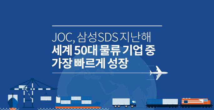 JOC, 삼성SDS 지난해 세계 50대 물류 기업 중 가장 빠르게 성장