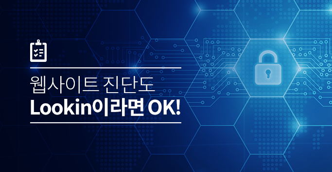 웹사이트 진단도 Lookin이라면 OK!