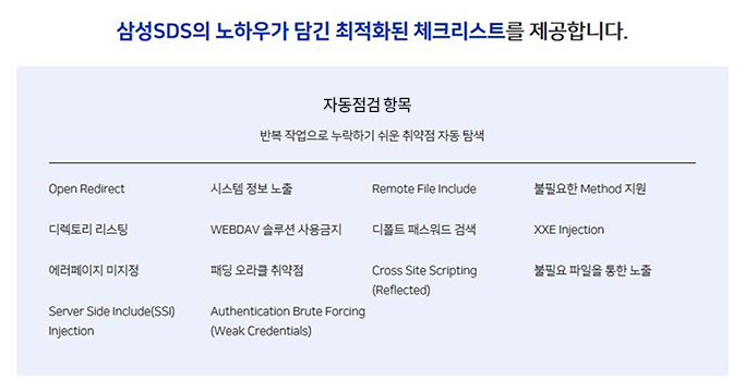 삼성SDS의 노하우가 담긴 최적화된 체크리스트를 제공합니다.
