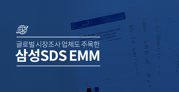 글로벌 시장조사 업체도 주목한 삼성SDS EMM