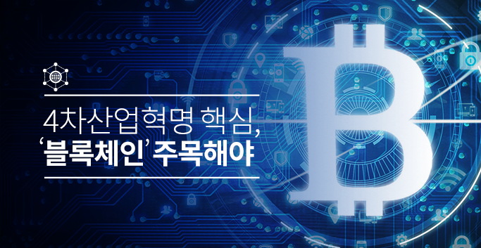 4차산업혁명 핵심, '블록체인' 주목해야