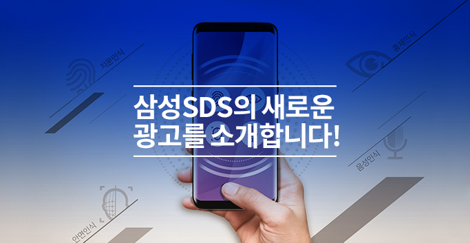 삼성SDS의 새로운 광고를 소개합니다!