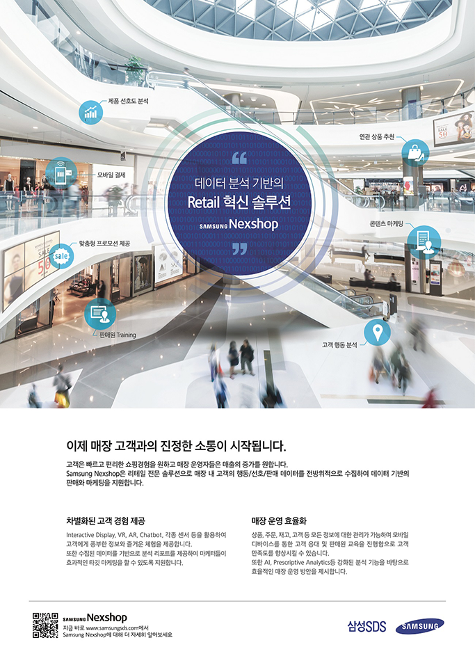 삼성SDS 광고3-Nexshop