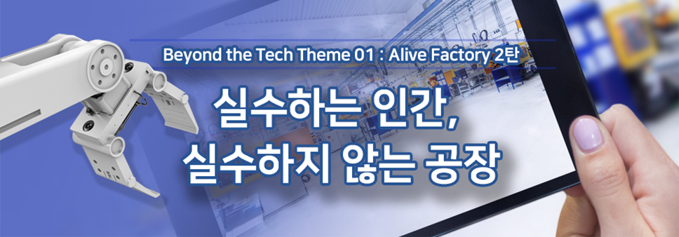 실수하는 인간, 실수하지 않는 공장