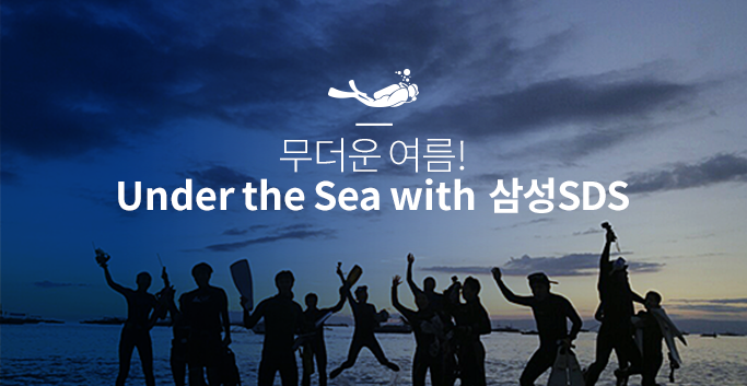무더운 여름! Under the Sea with 삼성SDS