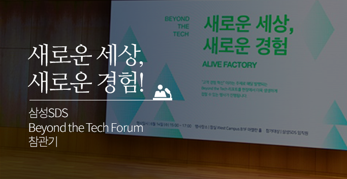 새로운 세상, 새로운 경험! 삼성SDS Beyond the Tech Forum 참관기
