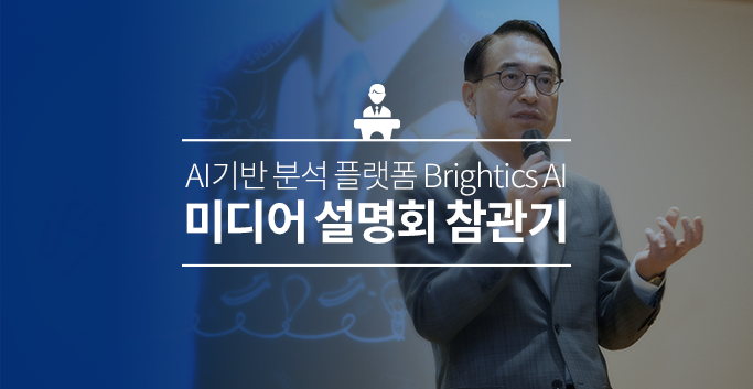 AI기반 분석 플랫폼 Brightics AI 미디어 설명회 참관기