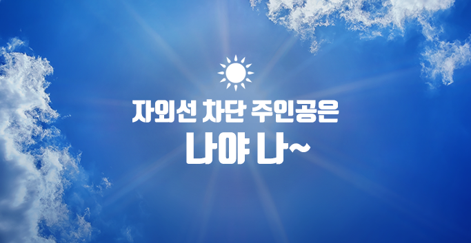 자외선 차단 주인공은 나야나1