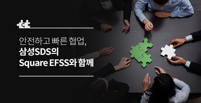 안전하고 빠른 협업, 삼성SDS의 Square EFSS와 함께