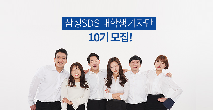 삼성SDS 대학생 기자단 10기 모집!