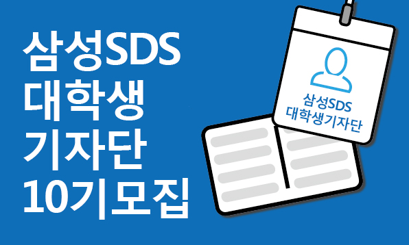 삼성SDS 대학생 기자단 10기 모집!