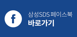 삼성SDS 페이스북 바로가기버튼