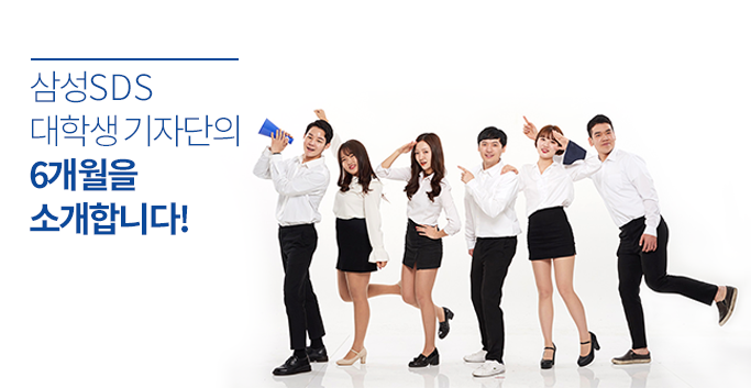 삼성SDS 대학생 기자단의 6개월을 소개합니다!