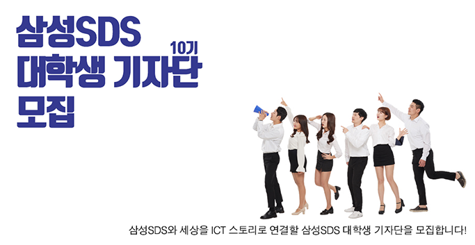 삼성SDS 기자단 모집 마감 임박! 이건 알고 지원하자!