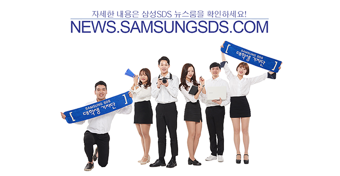 삼성SDS대학생기자단9기