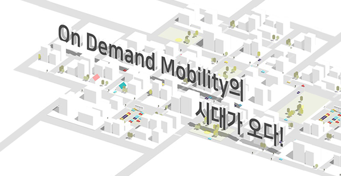On Demand Mobility의 시대가 오다