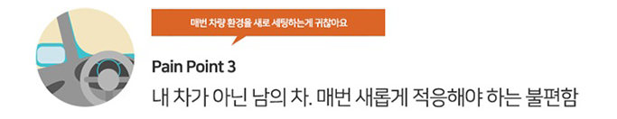 내 차가 아닌 남의 차. 매번 새롭게 적응해야 하는 불편함 