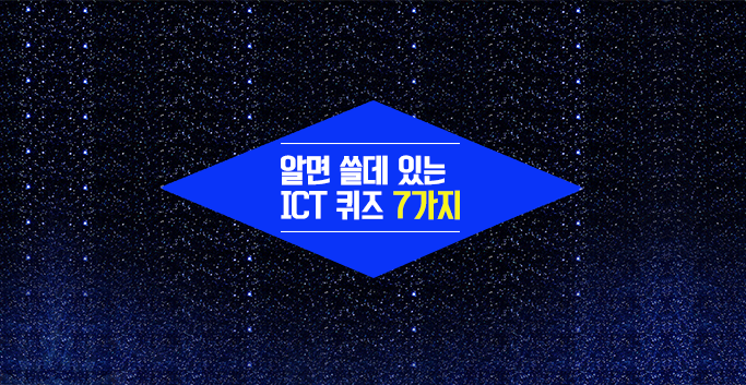알면 쓸데 있는 ICT 퀴즈 7가지!
