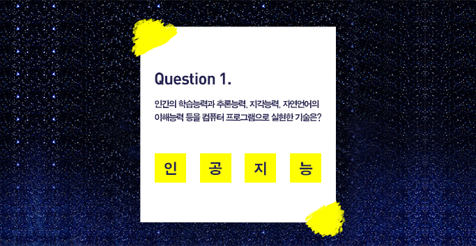 문제1. 인간의 학습능력과 추론능력, 지각능력, 자연언어의 이해능력 등을 컴퓨터 프로그램으로 실현한 기술은? 인공지능