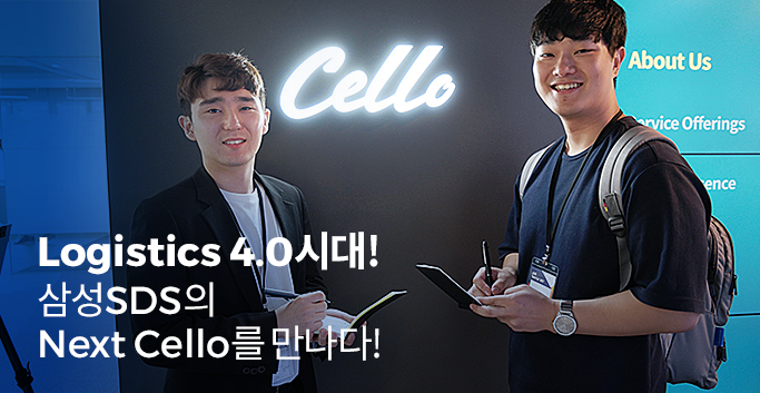 Logistics 4.0시대! 삼성SDS의 Next Cello를 만나다!