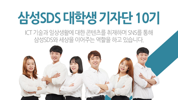 삼성sds 대학생 기자단 10기 - ICT기술과 일상생활에 대한 콘텐츠를 취재하며 SNS를 통해 삼성SDS와 세상을 이어주는 역할을 하고 있습니다.