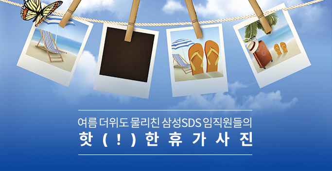 여름 더위도 물리친 삼성SDS 임직원들의 핫(!)한 휴가 사진