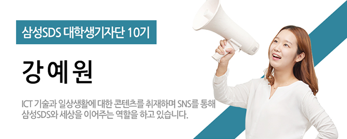 삼성SDS대학생기자단10기,강예원-ICT기술과 일상생활에 대한 콘텐츠를 취재하며 SNS를 통해 삼성 SDS와 세상을 이어주는 역할을 하고 있습니다.