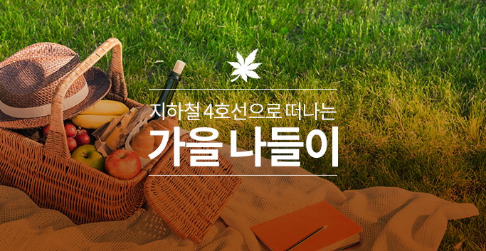 지하철 4호선으로 떠나는 가을 나들이
