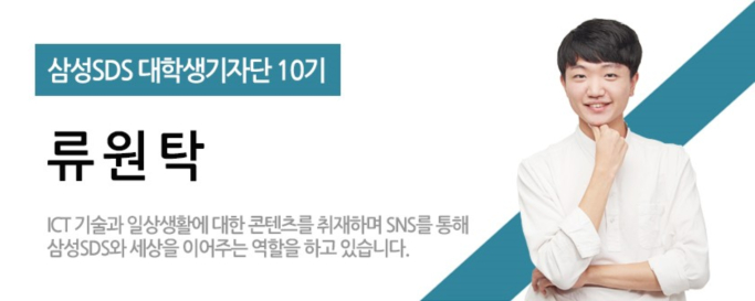 삼성SDS대학생기자단10기,류원탁-ICT기술과 일상생활에 대한 콘텐츠를 취재하며 SNS를 통해 삼성 SDS와 세상을 이어주는 역할을 하고 있습니다.
